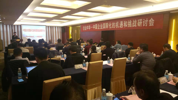 举办中国企业国际化的机遇和挑战研讨会
