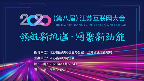 第八届江苏互联网大会将于11月初在南京、苏州举行