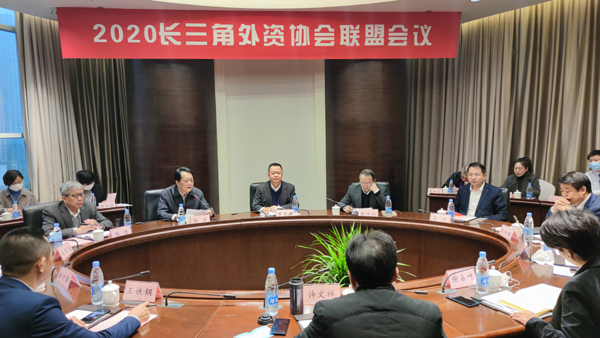 江苏省外资协会参加2020长三角外资协会联盟会议