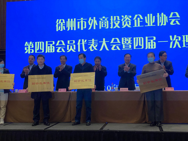 徐州市外资协会第四届会员代表大会成功召开