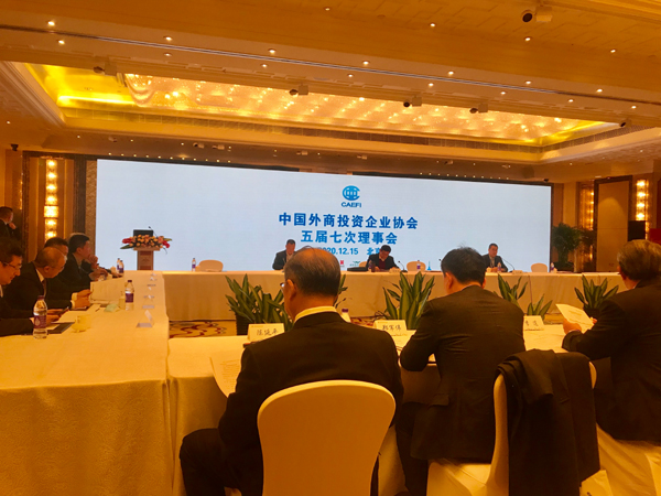 中国外商投资企业协会五届七次理事会暨 2020营商环境圆桌会在京召开