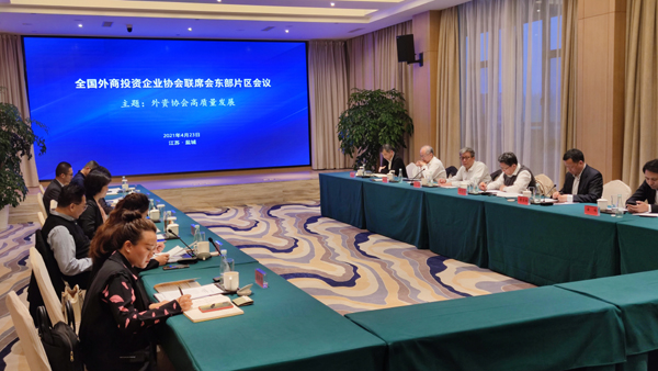 赵进会长参加中国外商投资企业协会东部片区会议