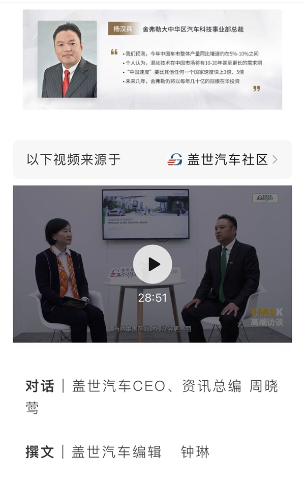 C Talk | 舍弗勒杨汉兵：中国市场前景可期，将持续加大在华投资