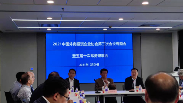 2021中国外商投资企业协会第三次会长专题会暨五届十次常务理事会在上海召开