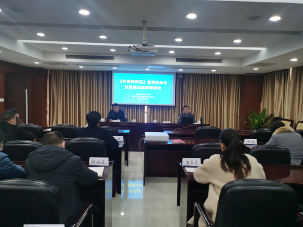 徐州市举办《外商投资法》宣讲和 企业注册登记实务培训会