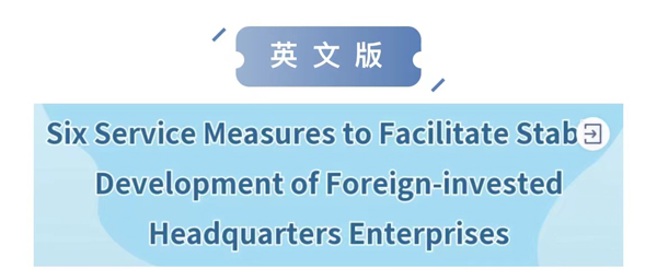 苏州工业园区促进外资总部企业稳定发展便利化服务举措（第一批）