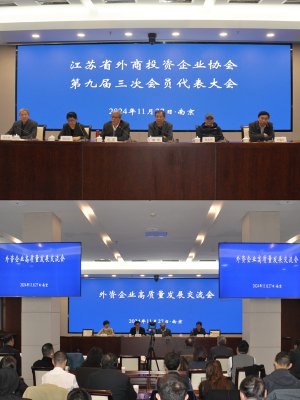 江苏省外商投资企业协会第九届三次会员