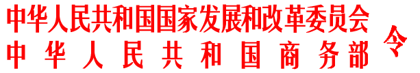 国家发展改革委 商务部令第22号 外商投资产业指导目录（2015年修订）