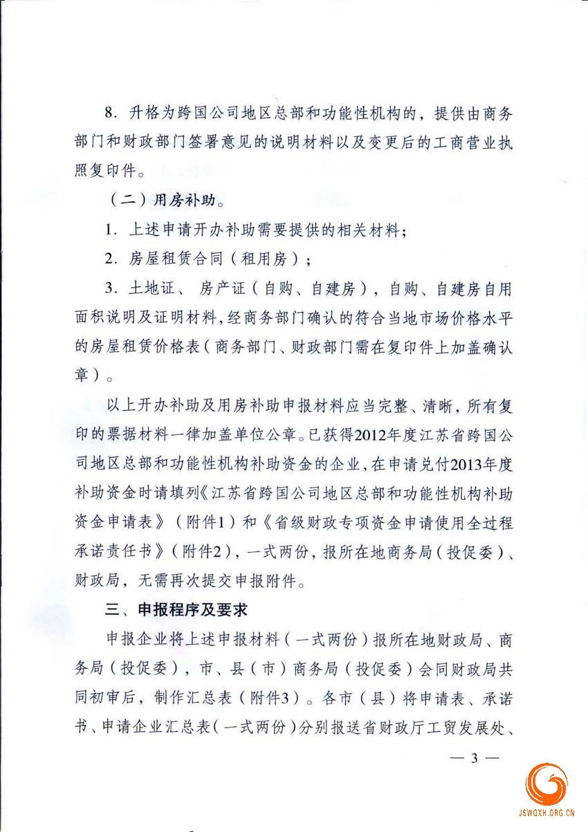 江苏省财政厅江苏省商务厅关于申报2013年跨国公司地区总部和功能性机构补助资金的通知
