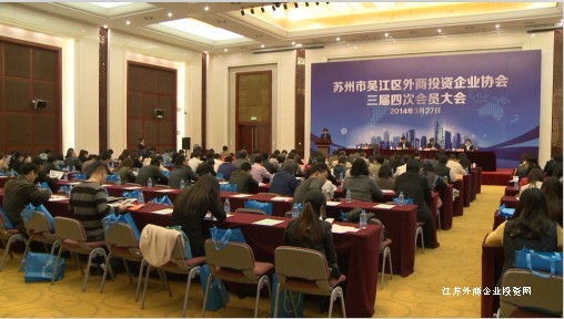 苏州市吴江区外商投资企业协会三届四次会员大会顺利召开